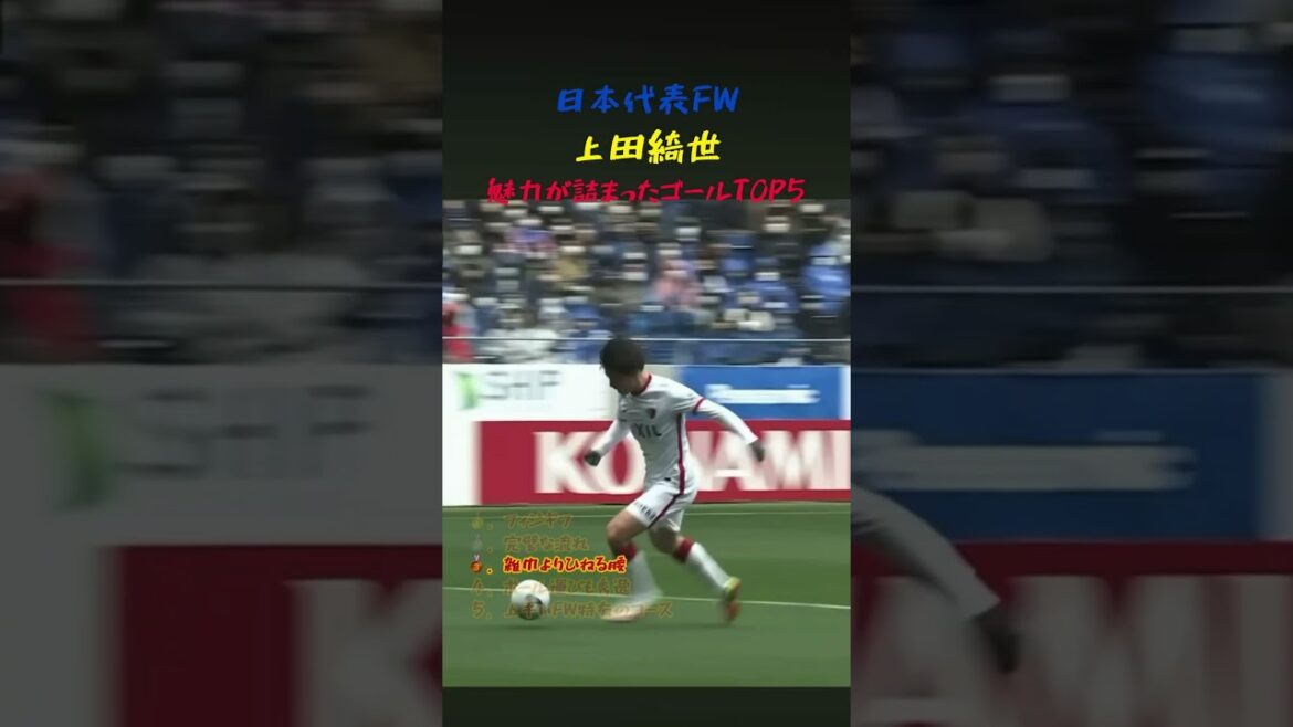 日本代表FW上田綺世が魅せたスーパーゴール5選！ #サッカー #ワールドカップ