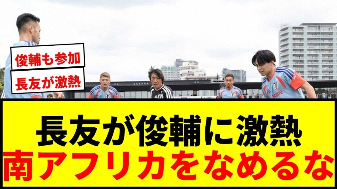 【話題】長友佑都「南アフリカをなめるなよ！」中村俊輔コーチとのボール回しで激アツ発言wwww