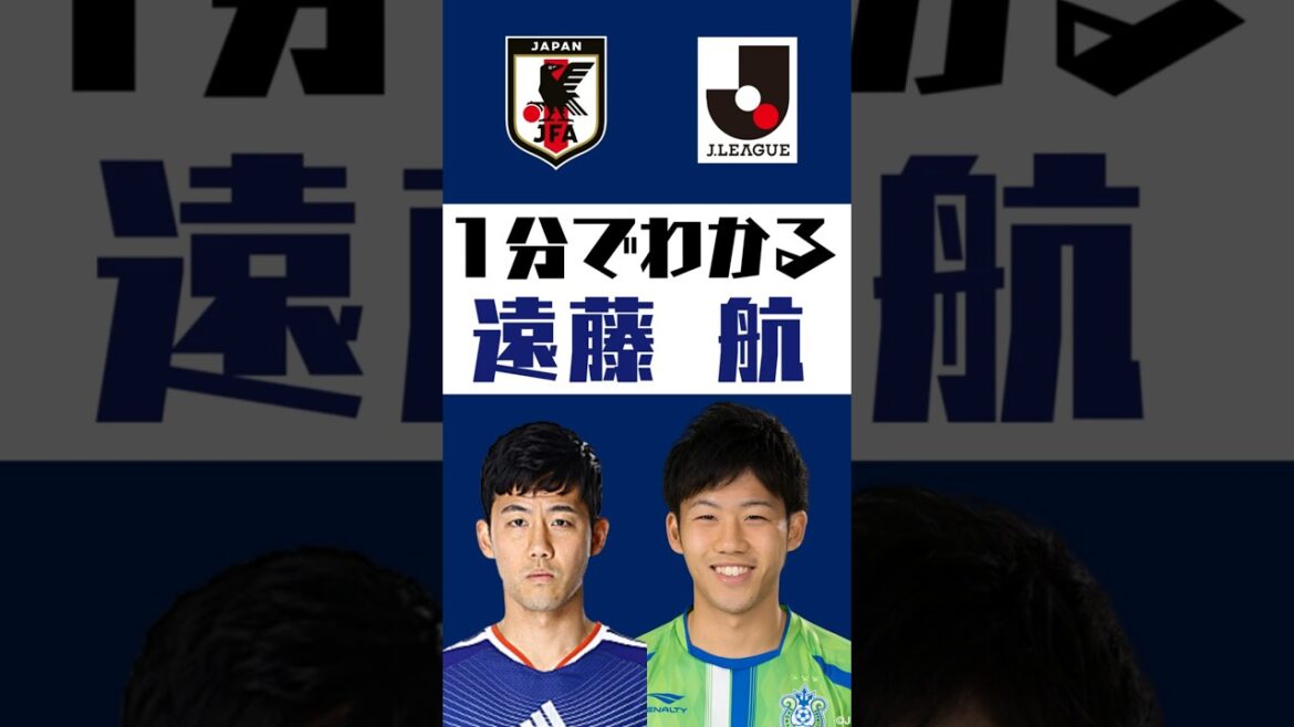 【1分でわかる】遠藤航 #shorts #サッカー #jリーグ #jleague #サッカー日本代表 #samuraibule #湘南ベルマーレ #浦和レッズ 【1分でわかる】遠藤航 #shorts #サッカー #jリーグ #jleague #サッカー日本代表 #samuraibule #湘南ベルマーレ #浦和レッズ