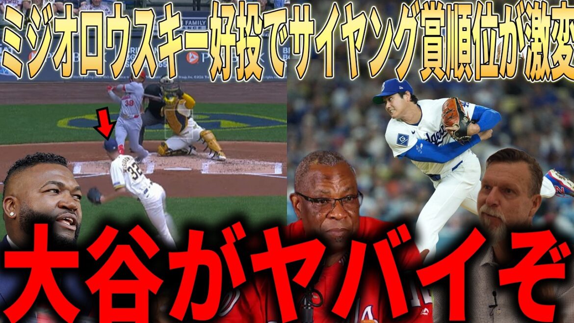 【大谷翔平】ミジオロウスキーの好投でサイヤング賞争いが激変!ランディ・ジョンソンらレジェンドが衝撃本音
