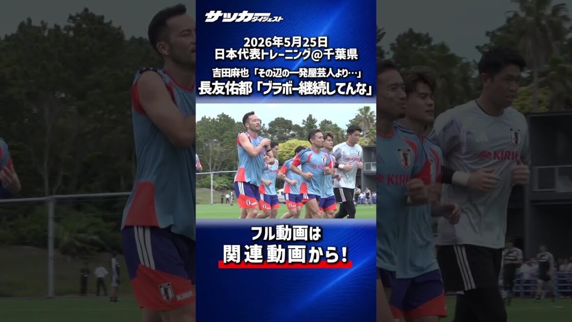【日本代表】『ブラボー!!』生みの親・長友がポツリ…「継続してんな、4年経つのに」 【日本代表】『ブラボー!!』生みの親・長友がポツリ…「継続してんな、4年経つのに」