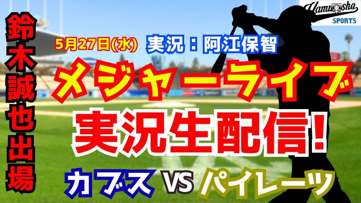 【鈴木誠也出場】カブス対パイレーツ 5/27 【野球ラジオ調実況】
