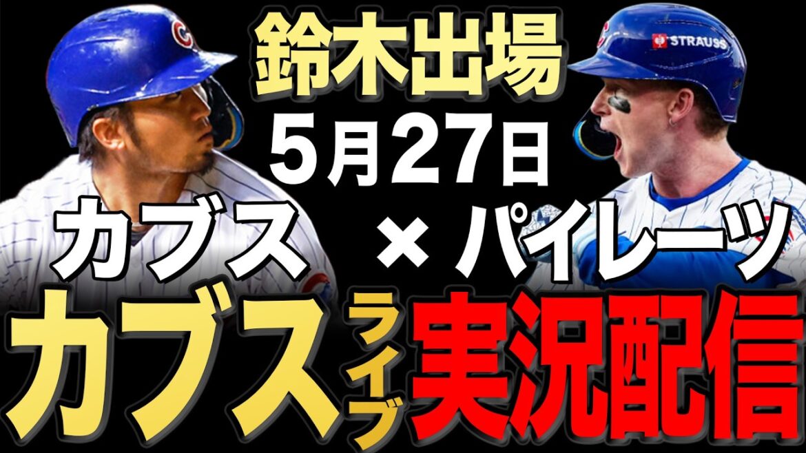 【カブス/鈴木誠也】5/27 ウィックス先発!!パイレーツ vs カブス【カブスライブ】#鈴木誠也#今永昇太