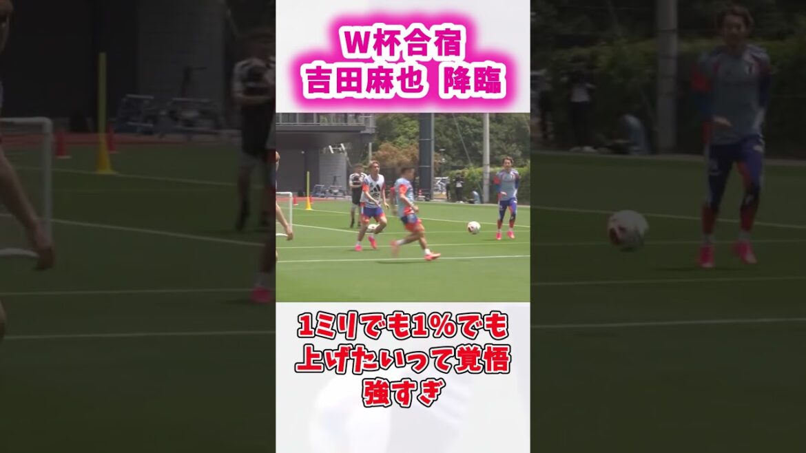 W杯合宿に吉田麻也が覚悟の降臨