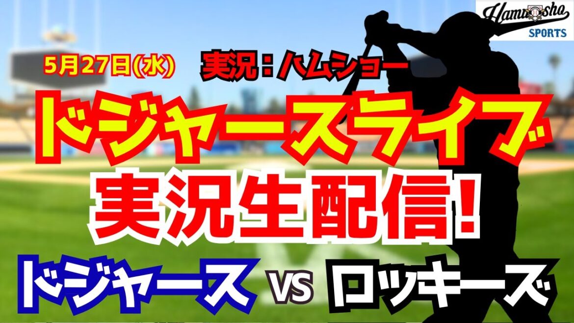 【大谷翔平出場】【ドジャースライブ】ドジャース対ロッキーズ 5/27 【野球ラジオ調実況】 #大谷翔平 #ドジャース