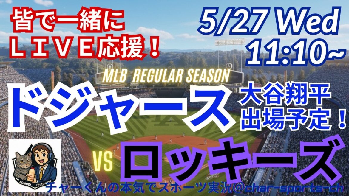 【大谷出場!同時視聴ライブ応援】MLBドジャースVSロッキーズをラジオ風に実況ライブ応援! #大谷ホームラン #大谷翔平 #ドジャース #MLBLIVE #MLBライブ #野球 #mlb #山本由伸