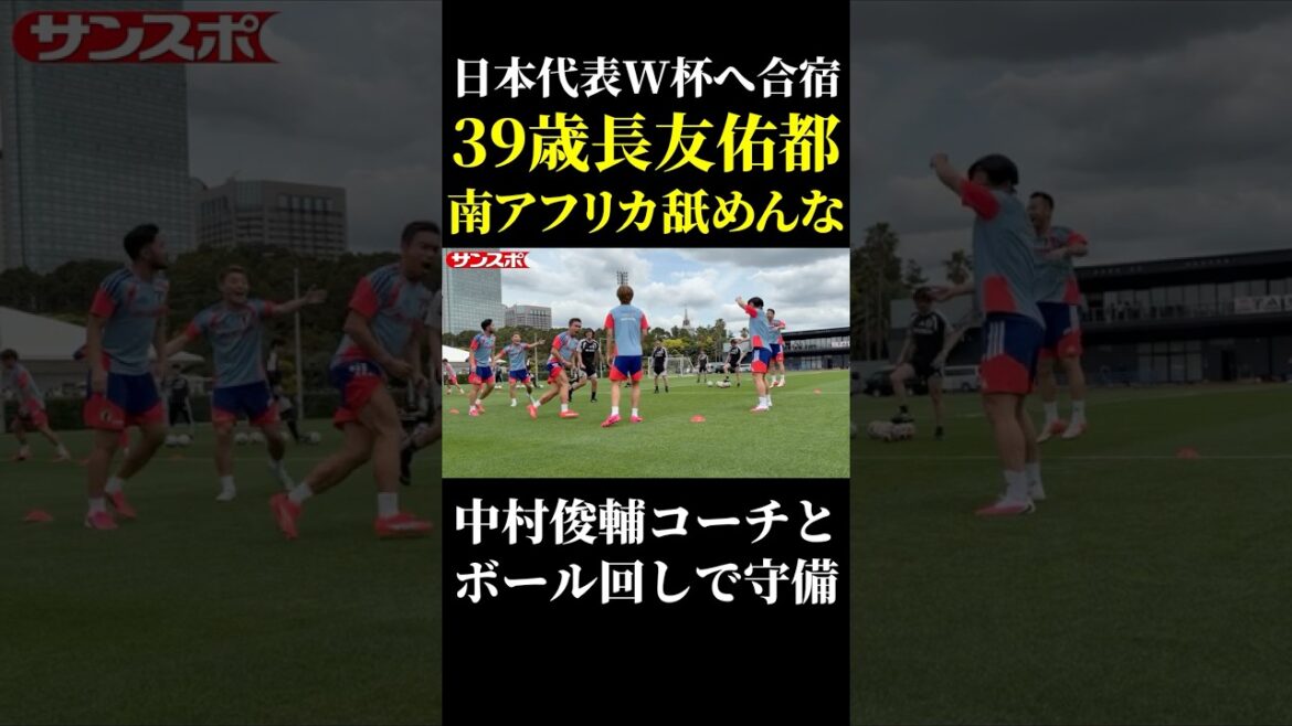 長友佑都「南アフリカ舐めんな」