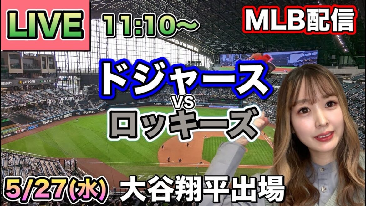 【大谷翔平スタメン】ドジャース vs ロッキーズ MLB配信⚾26/5/27