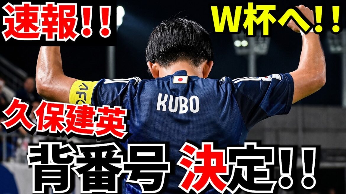 【速報!!】W杯日本代表運命の背番号が決定!!久保建英の新背番号は○番!!そして日本代表選手達の背番号は！