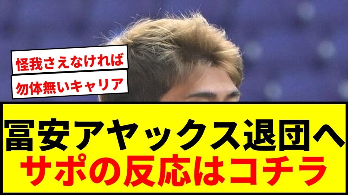 【速報】冨安健洋、アヤックス退団をSNSで表明!来季ジェノア入り浮上もサポは複雑な心境 【速報】冨安健洋、アヤックス退団をSNSで表明!来季ジェノア入り浮上もサポは複雑な心境