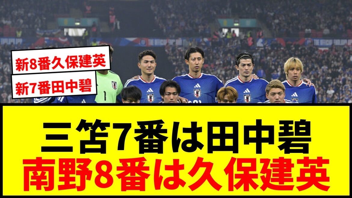 【速報】北中米W杯日本代表背番号決定！三笘7番は田中碧、南野8番は久保建英に継承！