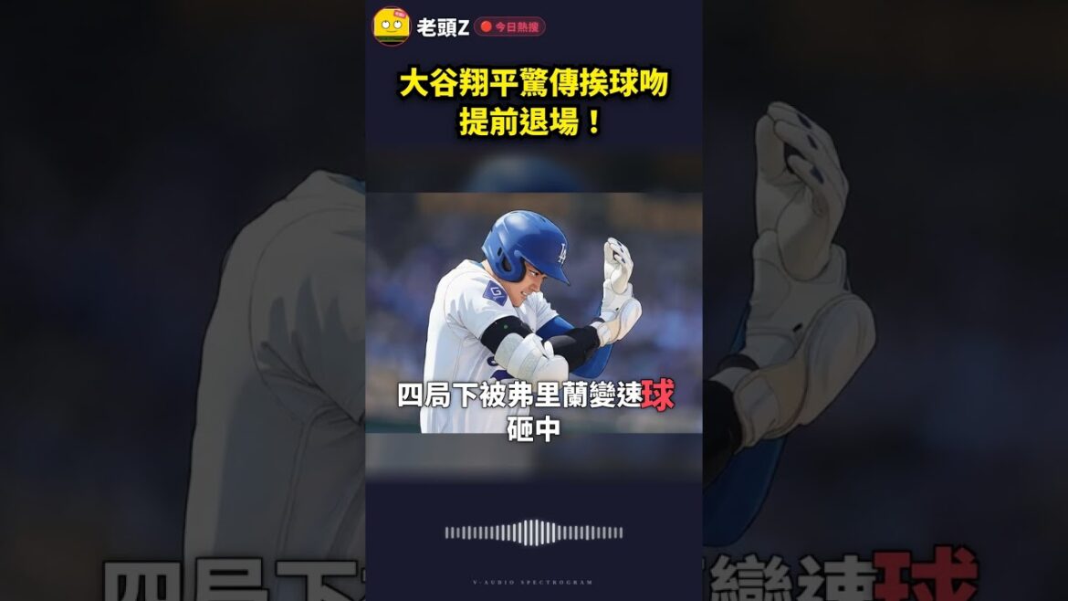 大谷翔平驚傳挨球吻提前退場!