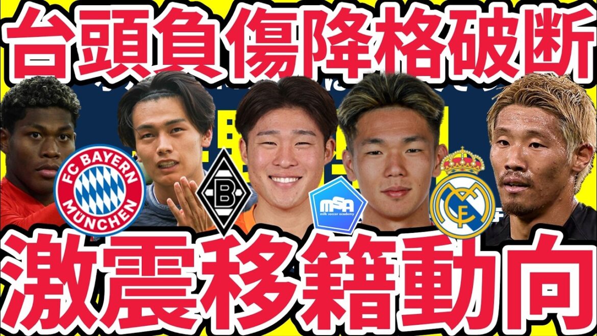 【激震移籍動向10選】レアル守田の話一時ストップの理由/鈴木彩艶&上田綺世にもブンデスの話/宇野禅斗の怪我状況/塩貝健人はヴォルフスブルク降格で…