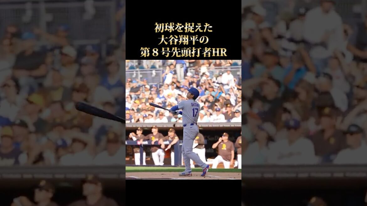 【速報】大谷翔平、28日ぶり二刀流復帰で初球先頭打者ホームラン!5月の不振を吹き飛ばす第8号に全米が震撼…!