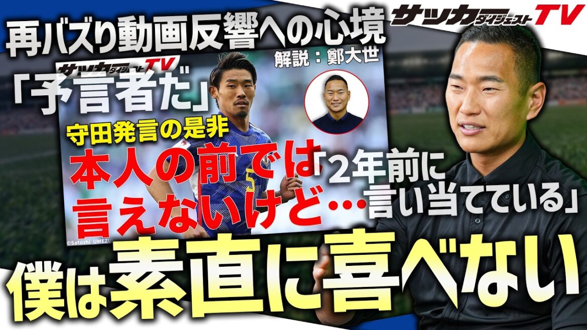 【緊急配信】「守田発言の是非」動画への大反響に鄭大世は…