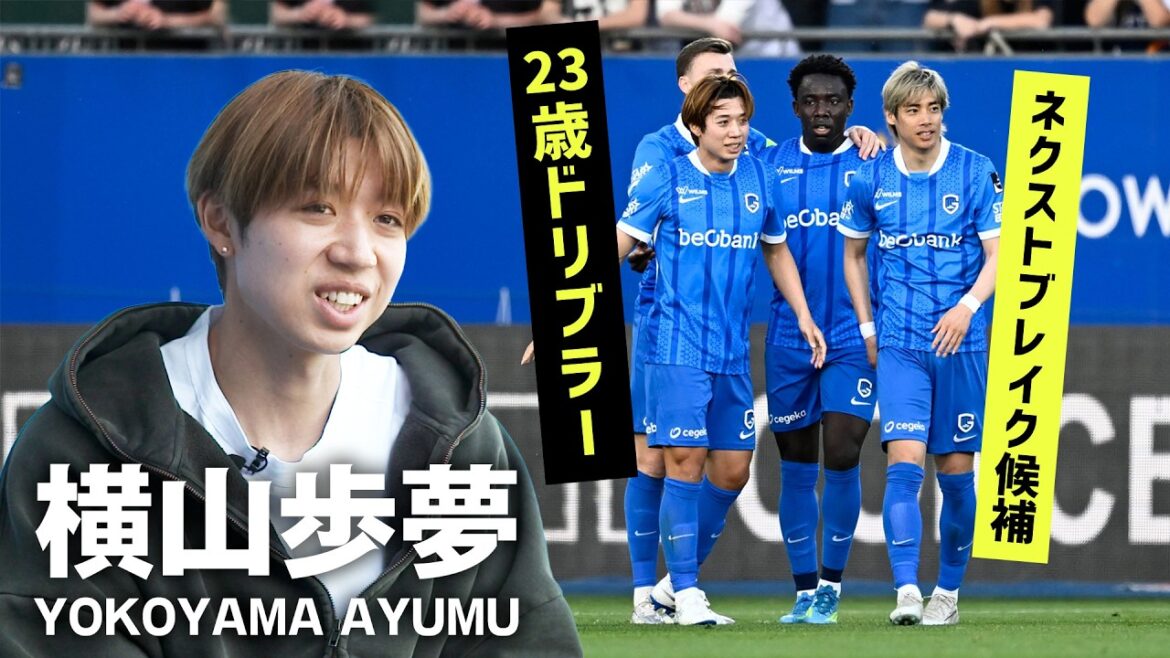 【ネクストブレイク候補】“伊東純也のチームメート”横山歩夢を現地取材!期待の23歳ドリブラーがいだく夢とはー 【ネクストブレイク候補】“伊東純也のチームメート”横山歩夢を現地取材!期待の23歳ドリブラーがいだく夢とはー