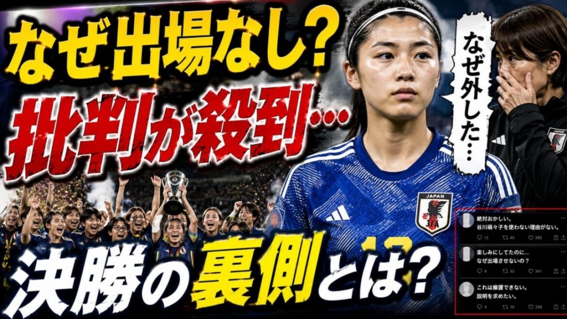 なぜ出場なし?谷川萌々子を巡り批判続出…決勝の裏側とは なぜ出場なし?谷川萌々子を巡り批判続出…決勝の裏側とは
