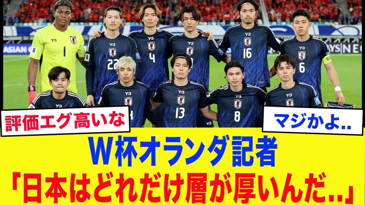 【サッカー日本代表】オランダ「三笘、守田はわかるが●●が選ばれないなんて..」日本代表メンバーに蘭メディアが騒然。初戦の相手国が恐れる「サムライブルーの異常な戦力」と、名将が語った“残酷な真実”とは？