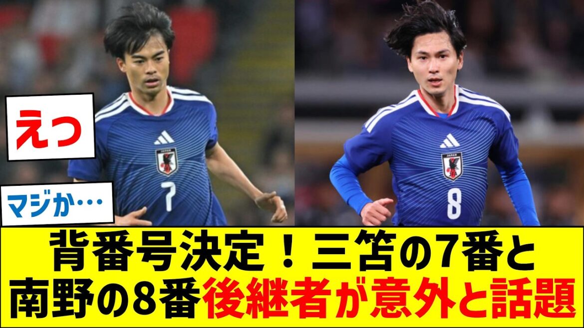 背番号決定！三笘の7番と南野拓実の8番の後継者が意外と話題