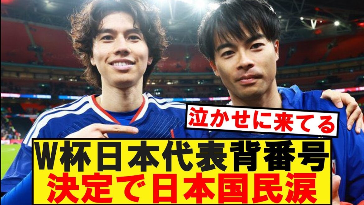 【涙腺崩壊】W杯日本代表背番号決定で日本国民涙する。