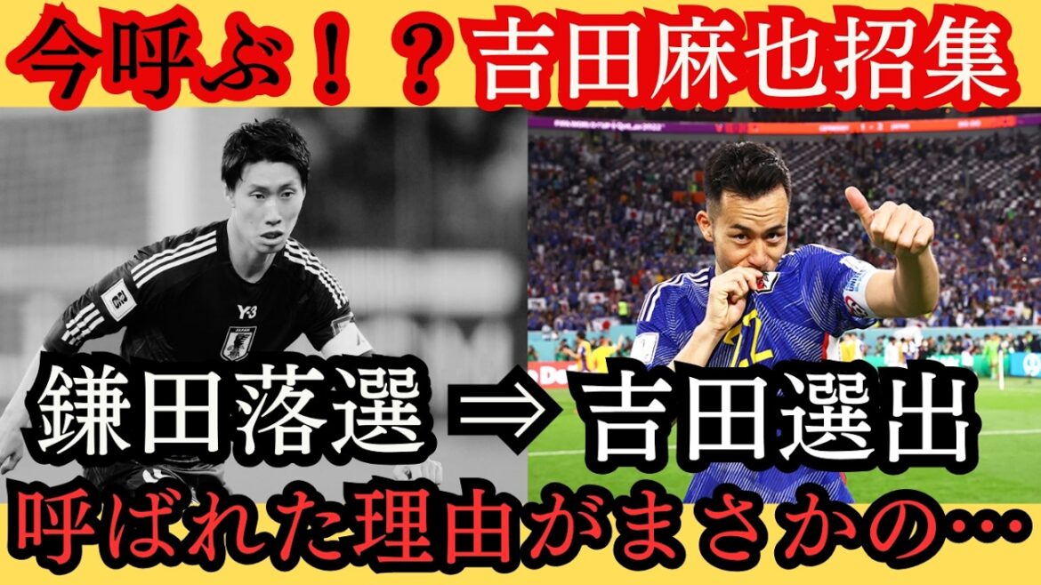 【衝撃…】今呼ぶ！？！？鎌田大地落選…吉田麻也まさかの選出…【サッカー】