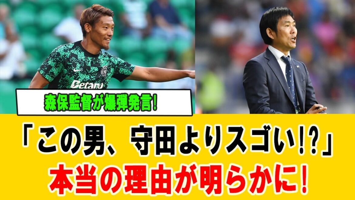 【衝撃】森保監督が極秘評価していた“守田超え”の最強MF判明！日本代表の新司令塔に騒然 #森保ジャパン #日本代表 #守田英正