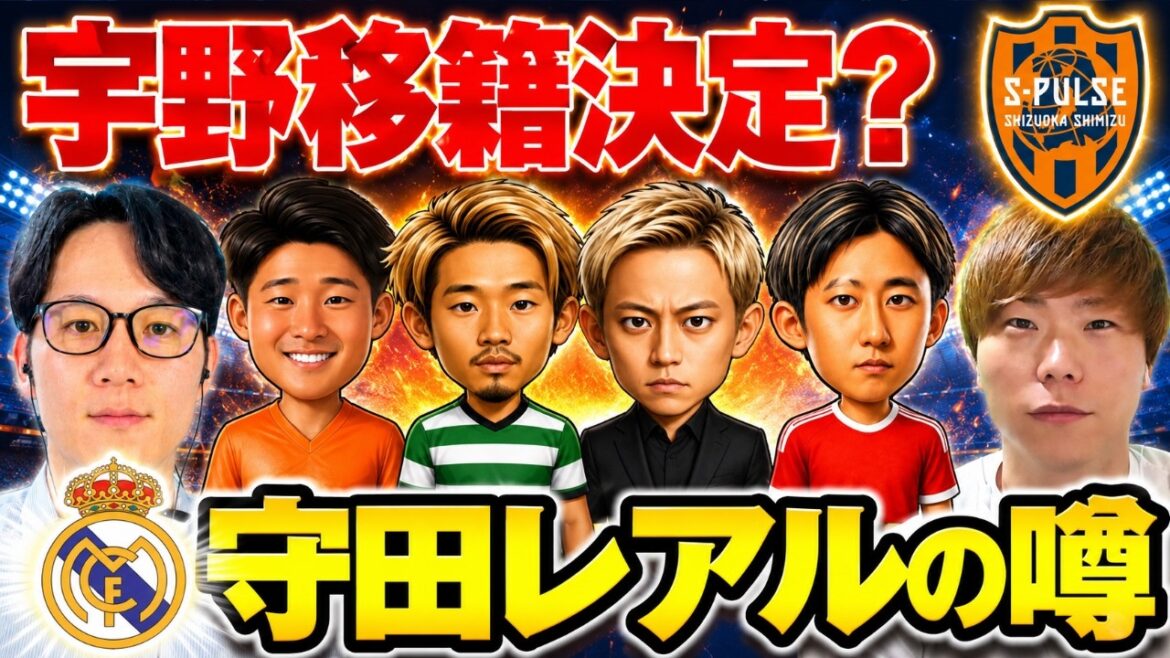 【移籍最新】宇野禅斗にボルシアMG報道、伊藤洋輝は退団候補？守田英正レアルの噂、本田圭佑がFCジュロン加入