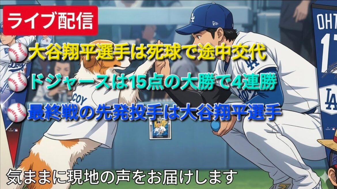 【ライブ配信】大谷翔平選手は死球で途中交代⚾️ドジャースは15点の大勝で4連勝⚾️最終戦の先発投手は予定通り大谷翔平選手⚾️気ままに現地の声をお届けします⚾️