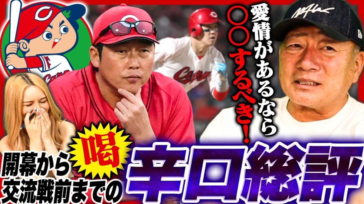 【愛あるダメ出し‼︎】余りにも勿体無い‼︎『未来が見えない現状…』ここまで広島カープはなぜ苦戦しているのか?高木の見解を語ります!【プロ野球】