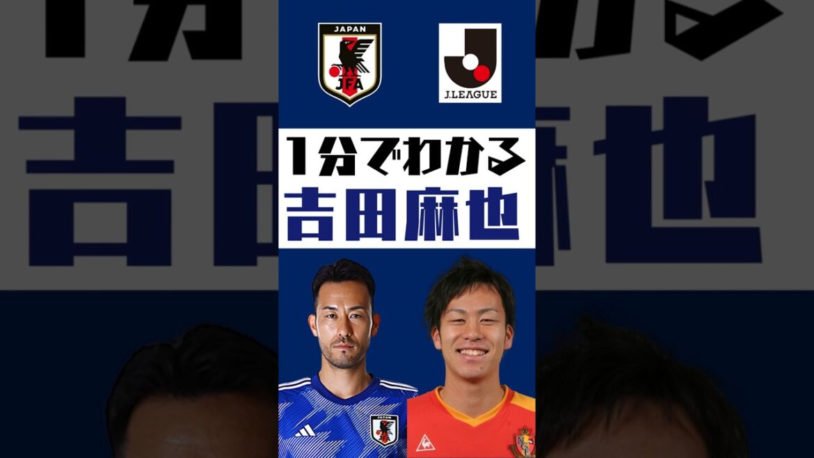 【1分でわかる】吉田麻也  #shorts  #サッカー #jリーグ #jleague #サッカー日本代表 #samuraibule  #名古屋グランパス