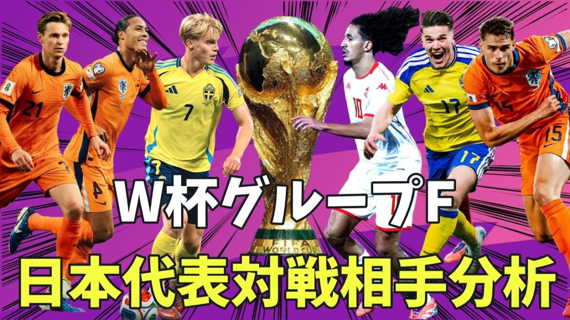 W杯日本代表のグループF対戦相手を分析【オランダ代表/チュニジア代表/スウェーデン代表/ファンダイク/ギョケレシュ/リヴァプール/アーセナル/森保JAPAN/久保建英/三笘薫/イサク/鎌田大地】