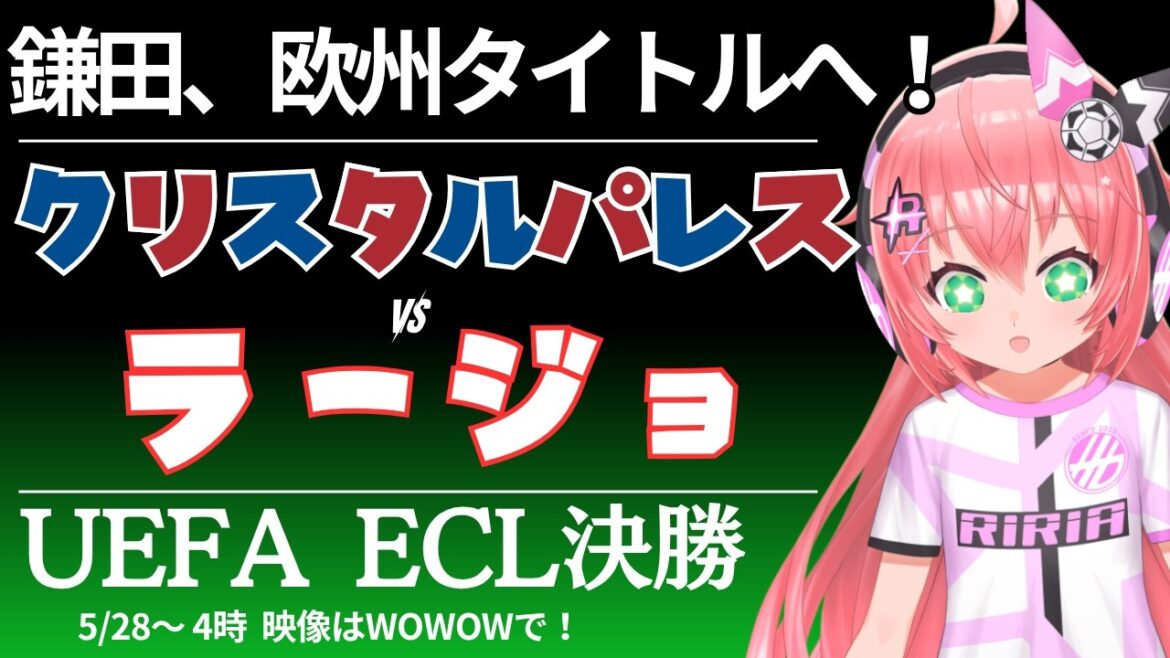 UECL決勝同時視聴|鎌田大地スタメン クリスタル・パレス対ラージョ・バジェカーノ UEFAカンファレンスリーグ25/26決勝 #光りりあ サッカーVTuber】※映像WOWOWで UECL決勝同時視聴|鎌田大地スタメン クリスタル・パレス対ラージョ・バジェカーノ UEFAカンファレンスリーグ25/26決勝 #光りりあ サッカーVTuber】※映像WOWOWで