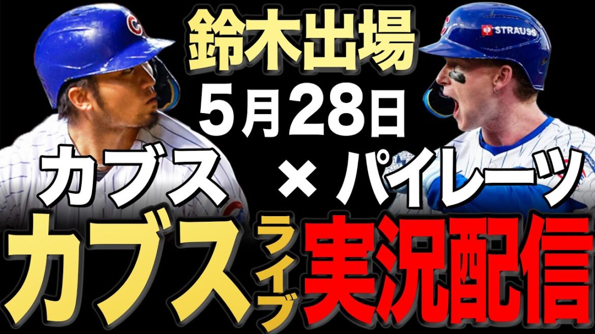 【カブス/鈴木誠也】5/27 タイヨン先発!!パイレーツ vs カブス【カブスライブ】#鈴木誠也#今永昇太