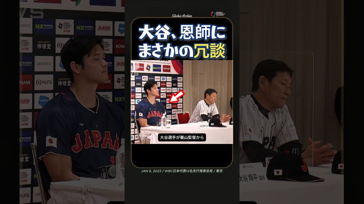 大谷、恩師にまさかの冗談 WBC代表12名発表会見で見えた信頼関係