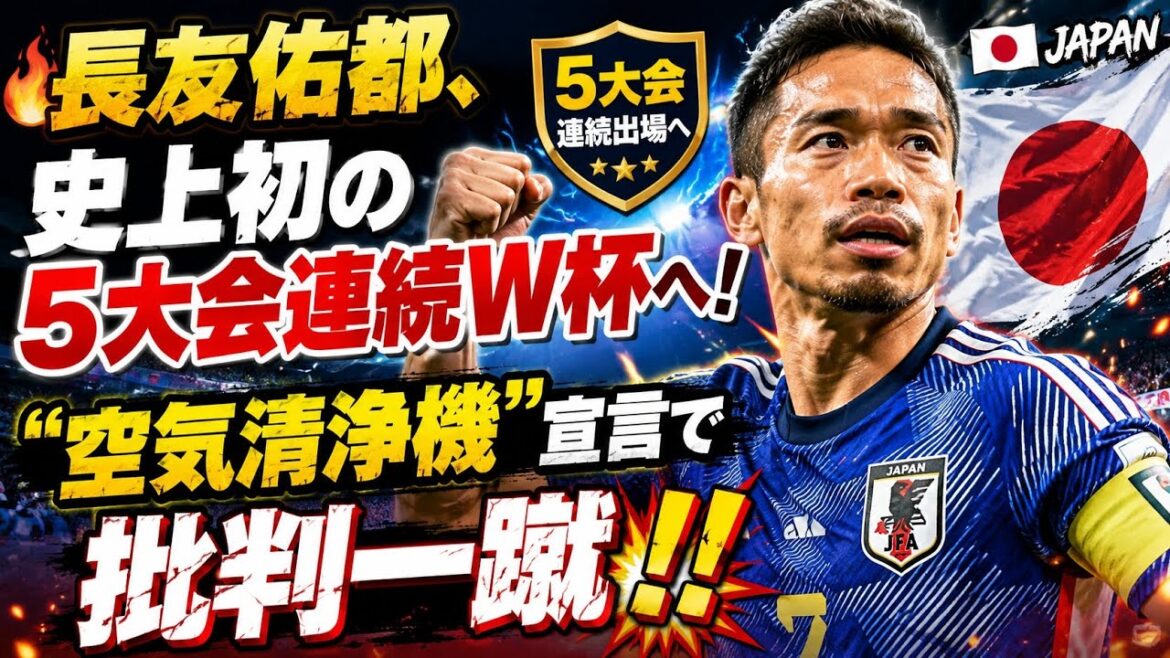 🔥⚽ 長友佑都、史上初の5大会連続W杯へ！🇯🇵✨ “空気清浄機”宣言で批判一蹴💥🔥