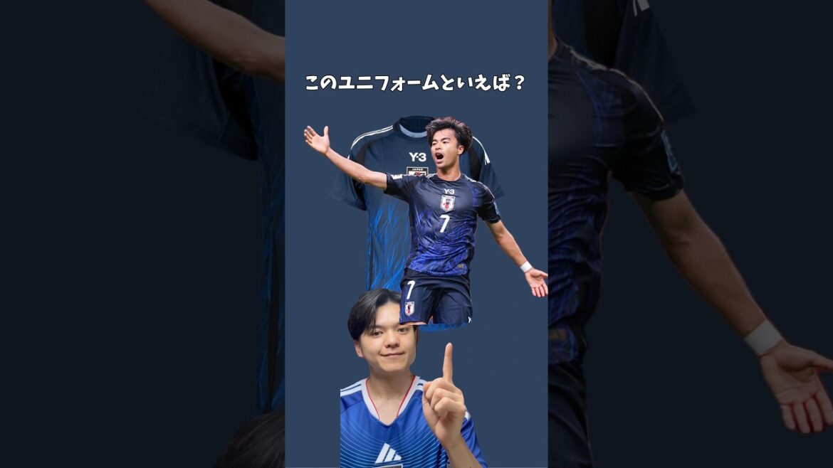 このユニフォームといえば誰？サッカー日本代表ユニフォーム #ワールドカップ #サムライブルー #長友佑都 #三笘薫