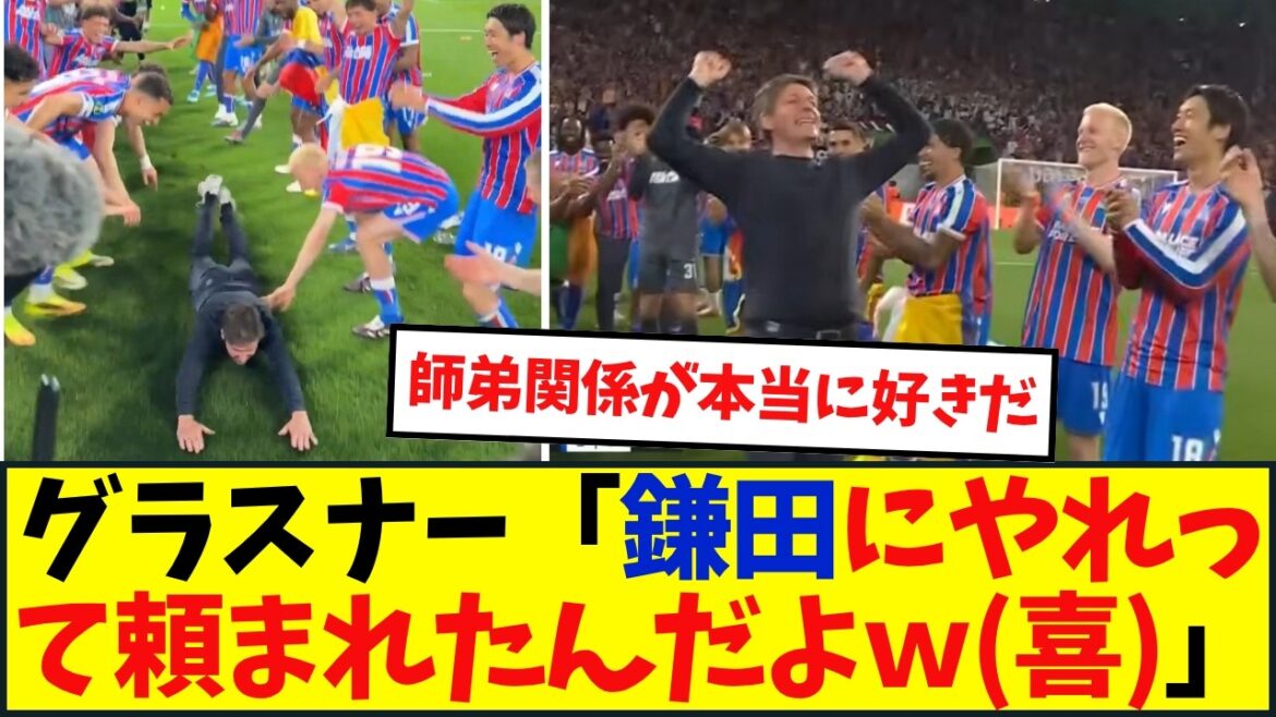 スライディング・パフォーマンスについて、グラスナー「鎌田大地に頼まれてやったことだ」 スライディング・パフォーマンスについて、グラスナー「鎌田大地に頼まれてやったことだ」