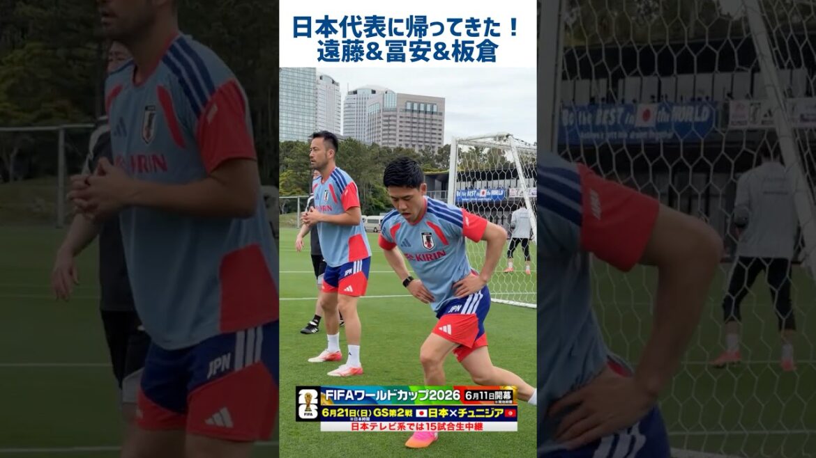 【日本代表に帰還&強靭ふくらはぎ】#遠藤航 #冨安健洋 #板倉滉 #長友佑都 #サッカー日本代表 #FIFAワールドカップ 2026へ向け合宿中! #shorts 【日本代表に帰還&強靭ふくらはぎ】#遠藤航 #冨安健洋 #板倉滉 #長友佑都 #サッカー日本代表 #FIFAワールドカップ 2026へ向け合宿中! #shorts