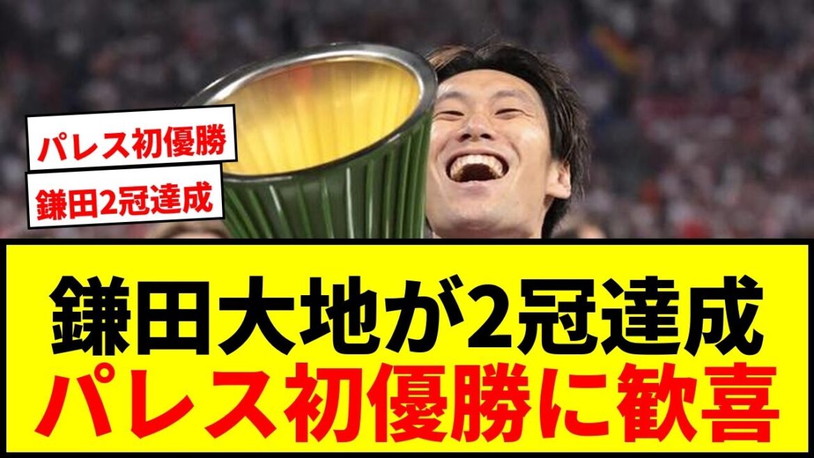 【速報】鎌田大地が欧州タイトル2冠達成!クリスタル・パレスがカンファレンスリーグ初優勝で歴史を刻む! 【速報】鎌田大地が欧州タイトル2冠達成!クリスタル・パレスがカンファレンスリーグ初優勝で歴史を刻む!