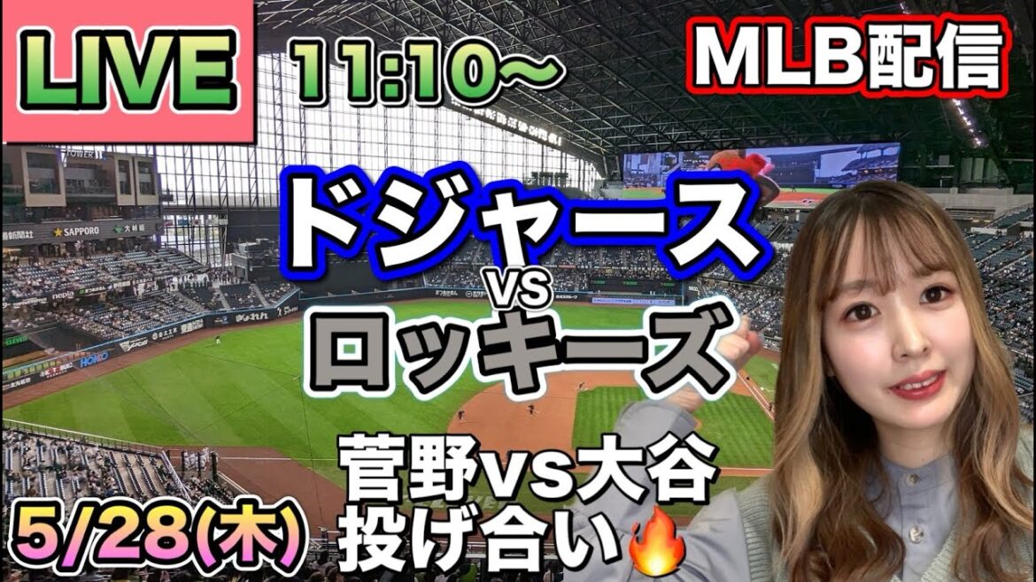 大谷が菅野からHR‼️大谷翔平6回ノーヒット投球‼️ドジャース vs ロッキーズ MLB配信⚾26/5/28