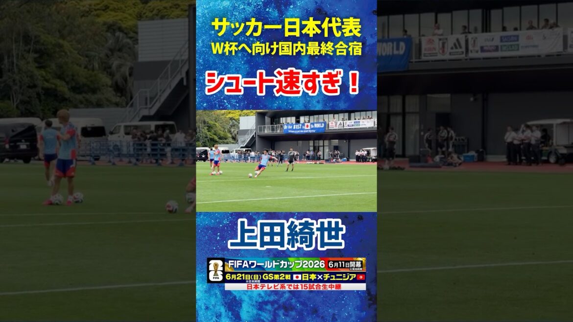【強烈シュート突き刺さる】#サッカー日本代表 #上田綺世 #FIFAワールドカップ 2026へ向け合宿中！ #shorts