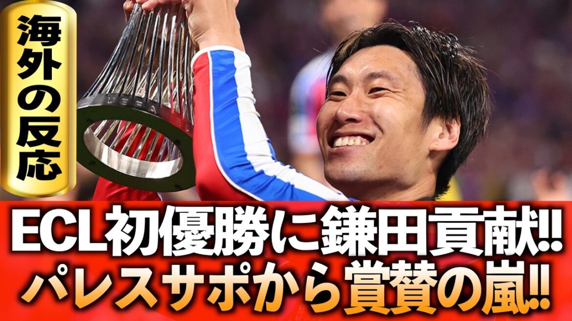 鎌田所属クリスタルパレスがECL優勝!!パレスサポから鎌田に賞賛の声が届く!! 鎌田所属クリスタルパレスがECL優勝!!パレスサポから鎌田に賞賛の声が届く!!