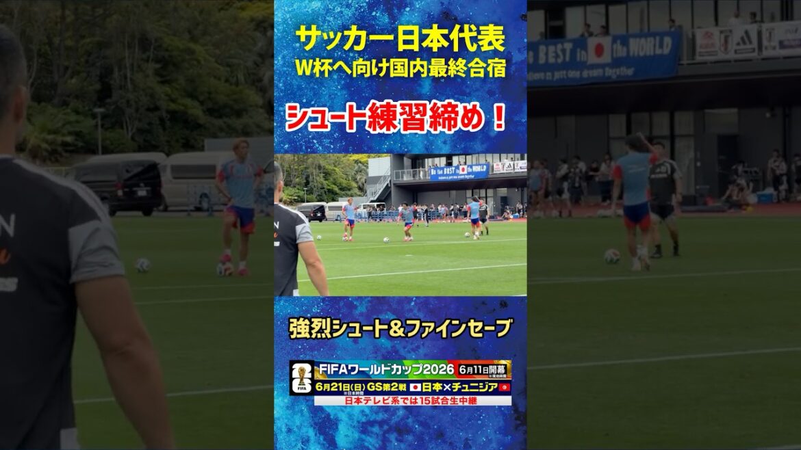 【決めるのも止めるのもスゴい！】#サッカー日本代表 #上田綺世  #堂安律 #大迫敬介 #FIFAワールドカップ 2026へ向け合宿中！ #shorts