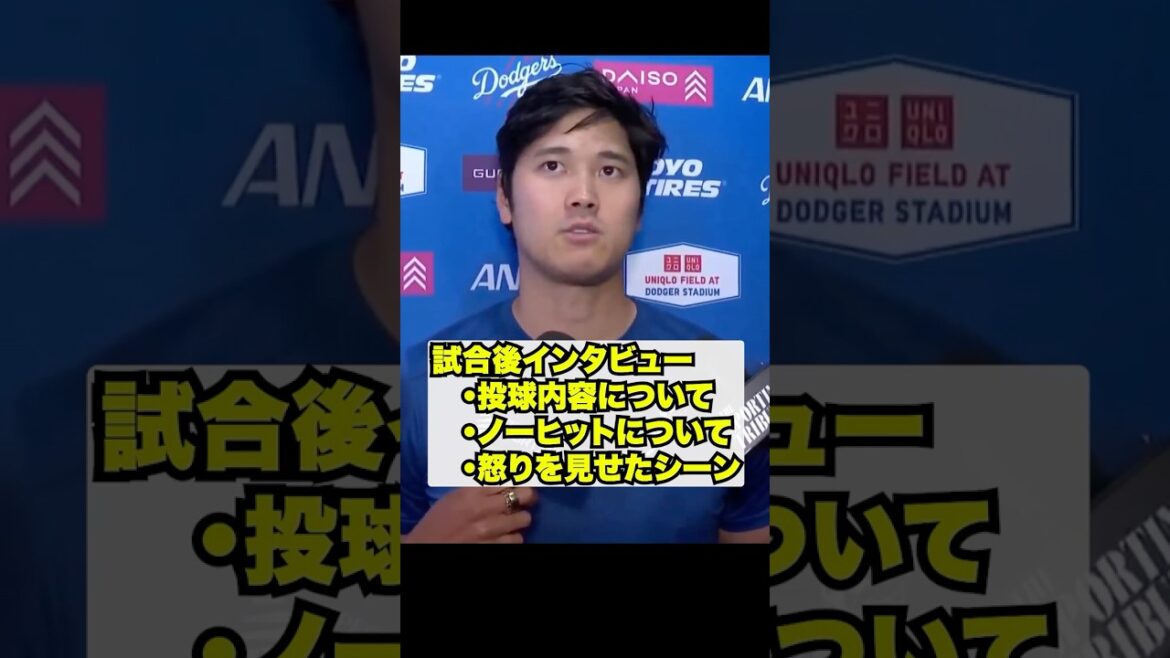 大谷翔平の試合後インタビュー🔥ノーヒット投球についてなど‼️