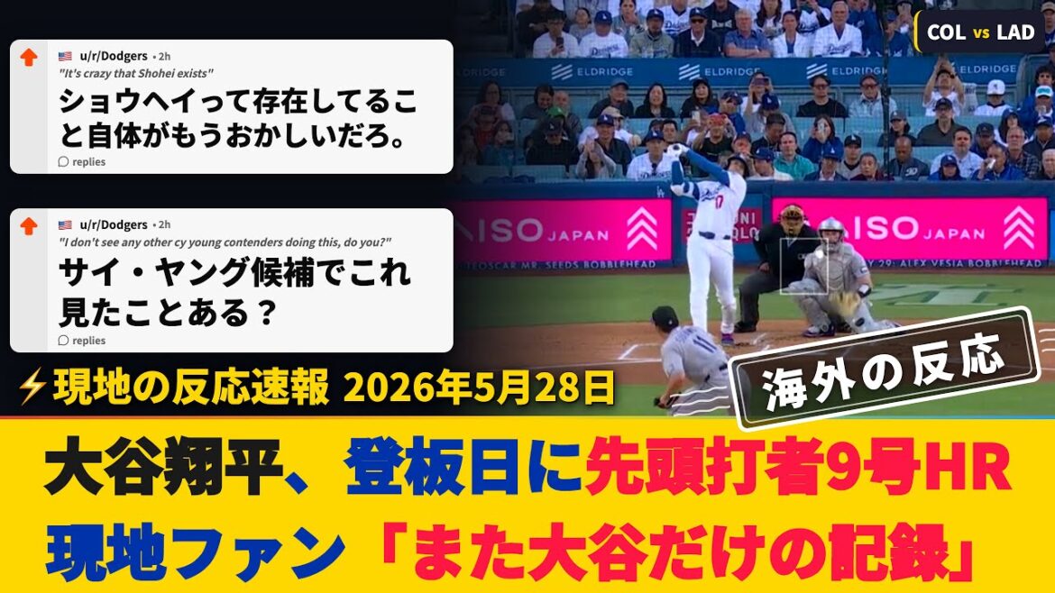 【HR速報・試合中の海外の反応】大谷翔平が登板日に先頭打者9号HR!現地ファン「また大谷だけの記録」
