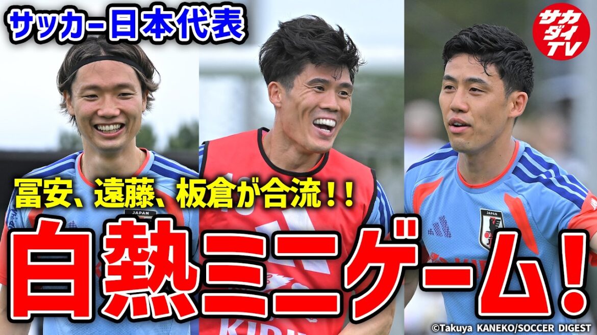 【日本代表】2年ぶり代表招集の冨安ら参戦!白熱のミニゲームは必見!! 【日本代表】2年ぶり代表招集の冨安ら参戦!白熱のミニゲームは必見!!