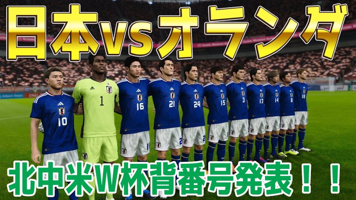 北中米W杯背番号反映Ver.【北中米W杯2026】日本 vs オランダ シミュレーション【ウイニングイレブン2021】【ウイイレ】【サッカー】 北中米W杯背番号反映Ver.【北中米W杯2026】日本 vs オランダ シミュレーション【ウイニングイレブン2021】【ウイイレ】【サッカー】