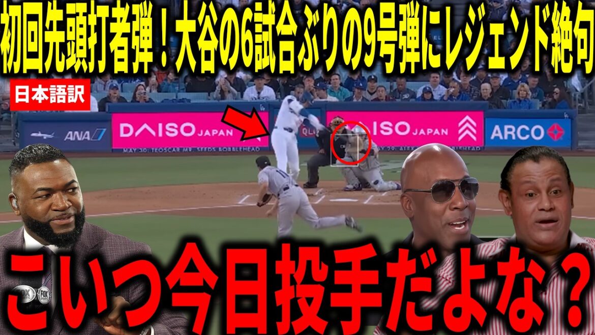 【大谷翔平】初回先頭打者ホームラン!大谷翔平の6試合ぶりの9号先頭打者弾にビッグパピらが衝撃本音