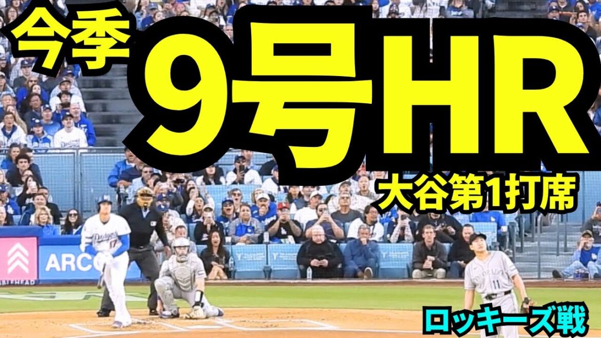 大谷翔平9号ホームラン!!!先発投手先頭打者ホームランは菅野智之から! 【現地映像】2026年5月27日 ドジャースvsロッキーズ