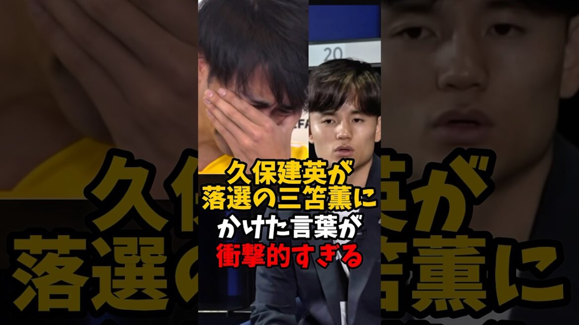 久保建英がW杯日本代表落選の三苫薫にかけた言葉が衝撃的すぎる #shorts #久保建英 #三苫薫